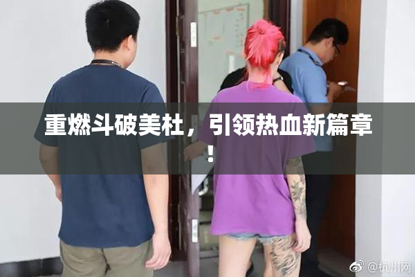 重燃斗破美杜，引领热血新篇章！