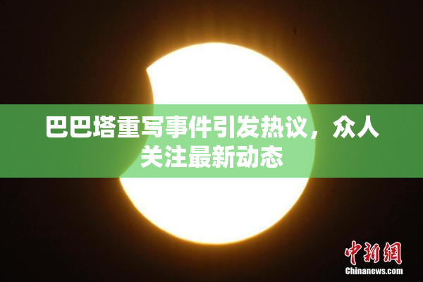 巴巴塔重写事件引发热议，众人关注最新动态
