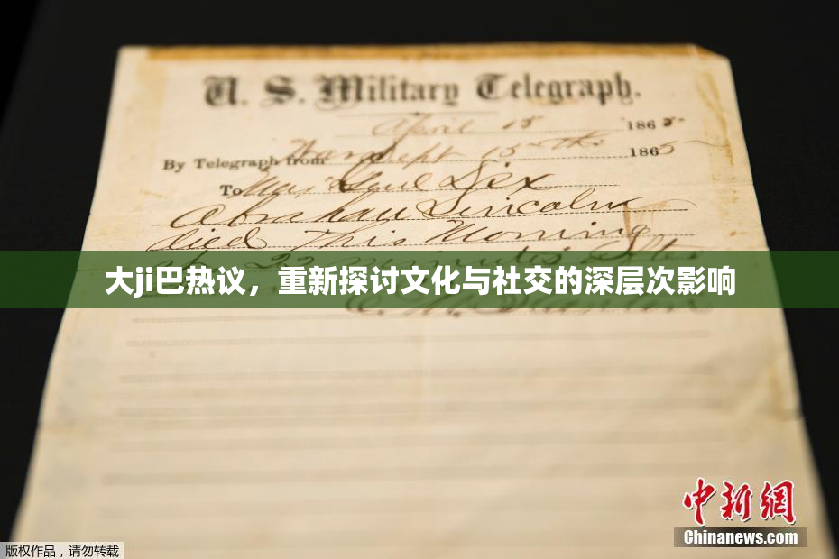 大ji巴热议，重新探讨文化与社交的深层次影响