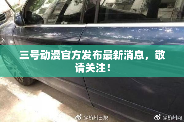 三号动漫官方发布最新消息，敬请关注！