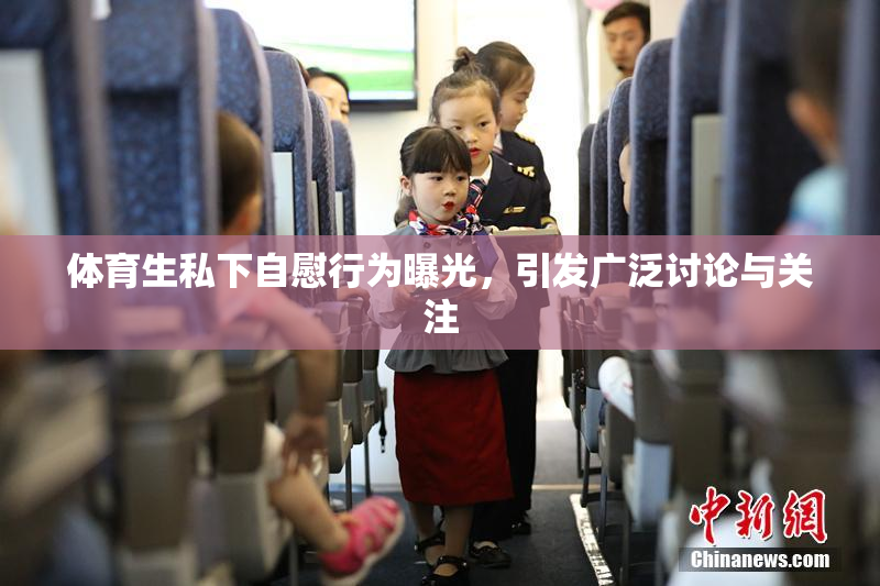 体育生私下自慰行为曝光，引发广泛讨论与关注