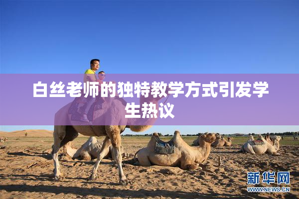 白丝老师的独特教学方式引发学生热议