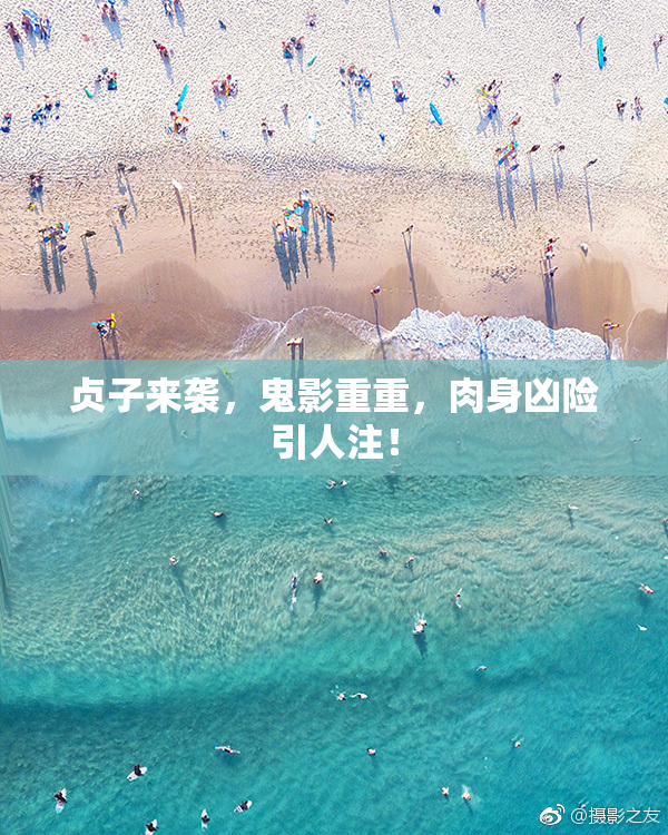 贞子来袭，鬼影重重，肉身凶险引人注！