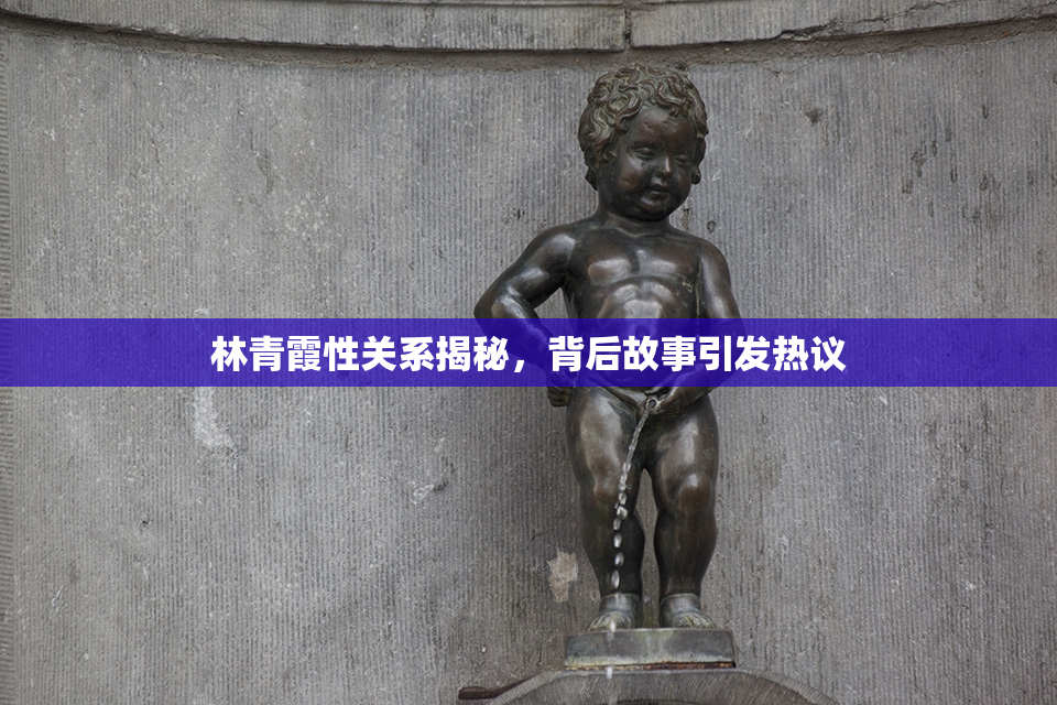 林青霞性关系揭秘，背后故事引发热议