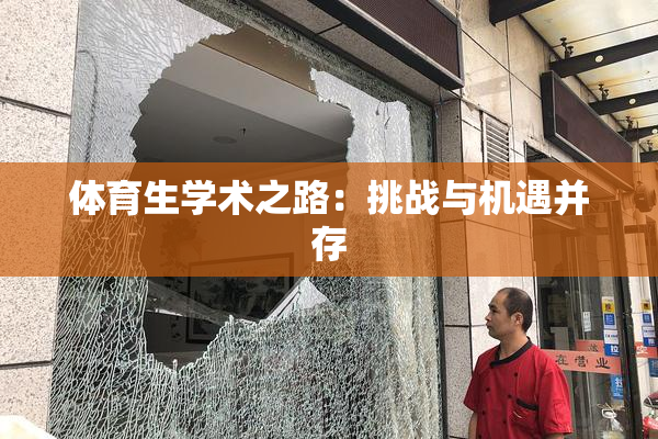 体育生学术之路：挑战与机遇并存