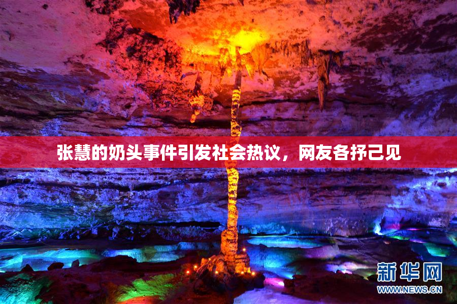 张慧的奶头事件引发社会热议，网友各抒己见