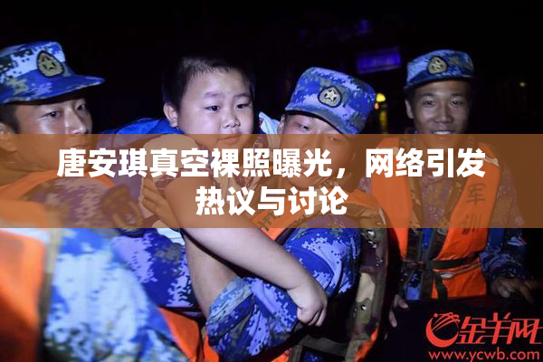 唐安琪真空裸照曝光，网络引发热议与讨论