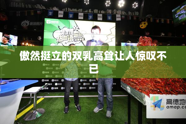 傲然挺立的双乳高耸让人惊叹不已
