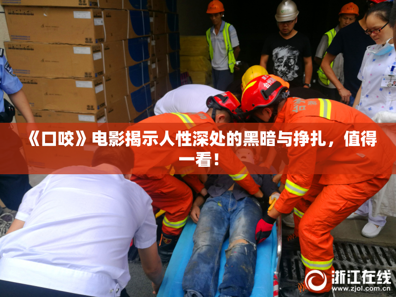 《口咬》电影揭示人性深处的黑暗与挣扎，值得一看！