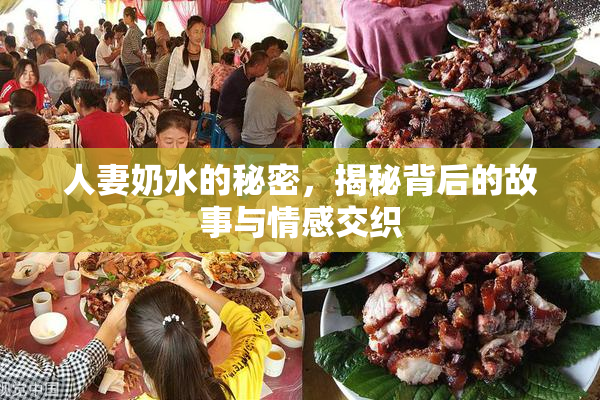 人妻奶水的秘密，揭秘背后的故事与情感交织