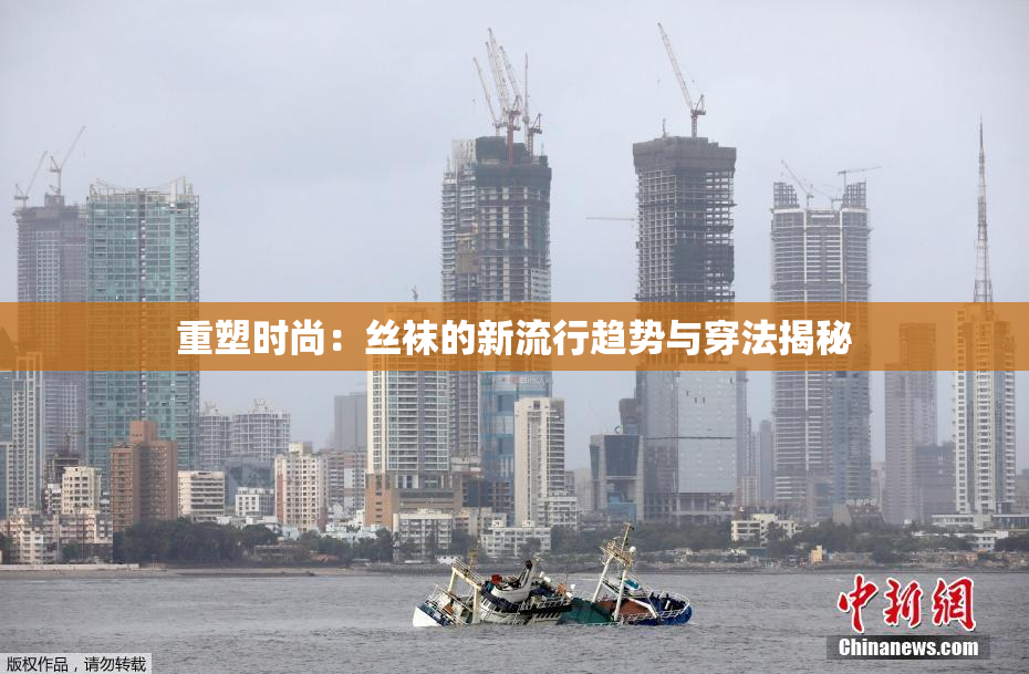 重塑时尚：丝袜的新流行趋势与穿法揭秘