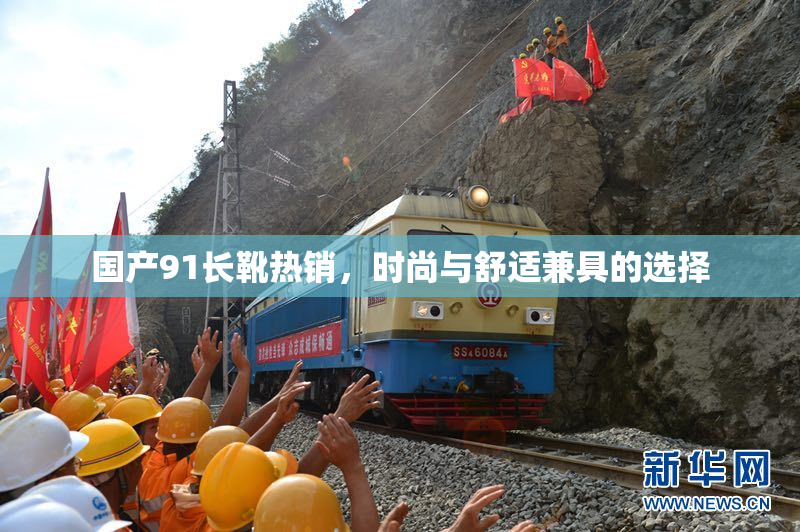 国产91长靴热销，时尚与舒适兼具的选择