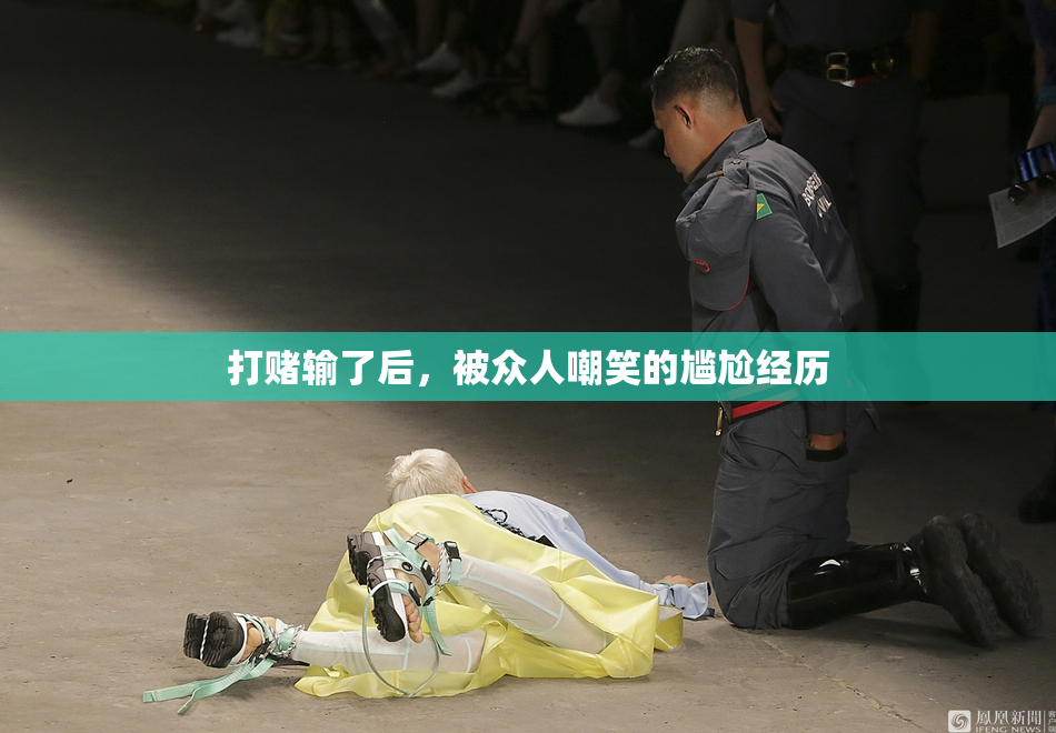打赌输了后，被众人嘲笑的尴尬经历
