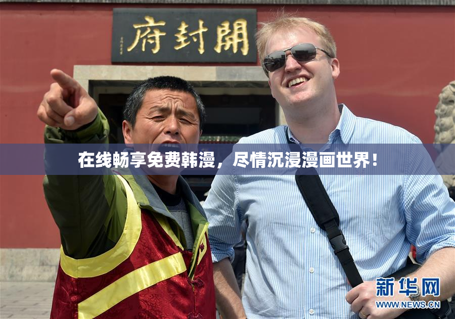 在线畅享免费韩漫，尽情沉浸漫画世界！