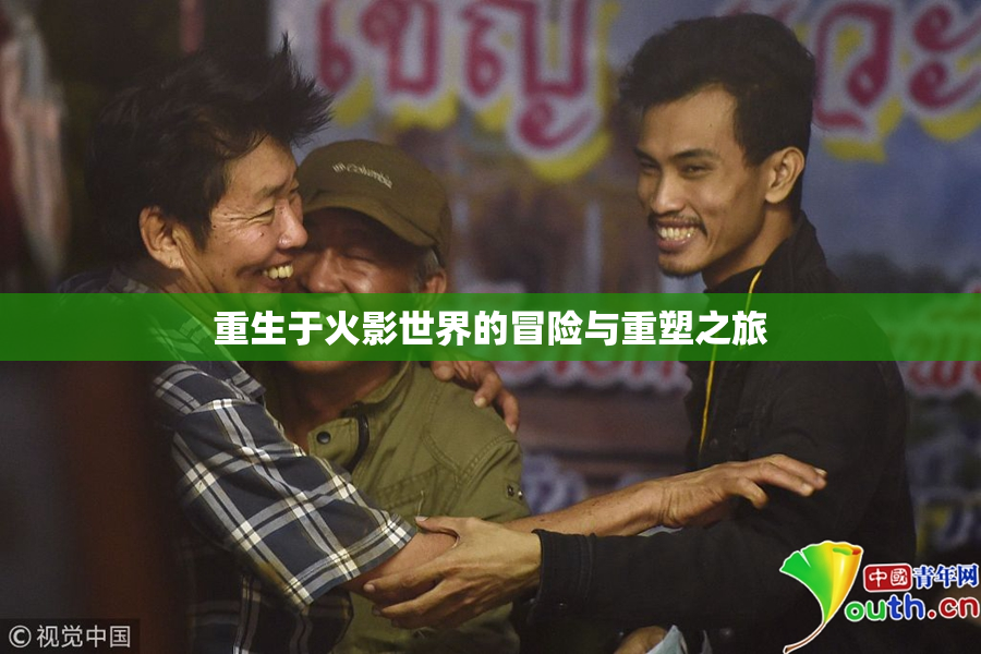 重生于火影世界的冒险与重塑之旅