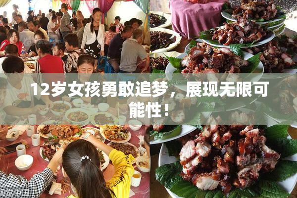 12岁女孩勇敢追梦，展现无限可能性！