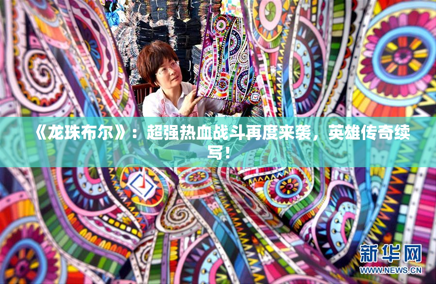 《龙珠布尔》：超强热血战斗再度来袭，英雄传奇续写！