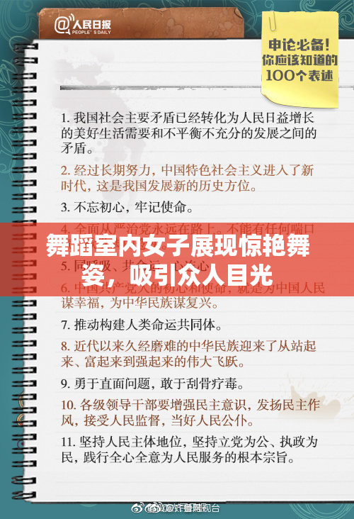 舞蹈室内女子展现惊艳舞姿，吸引众人目光