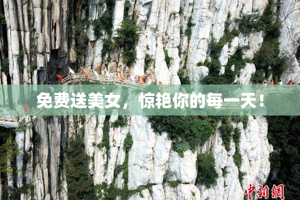 免费送美女，惊艳你的每一天！