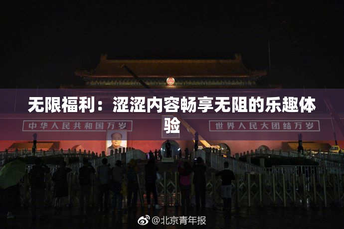 无限福利：涩涩内容畅享无阻的乐趣体验