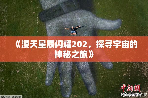《漫天星辰闪耀202，探寻宇宙的神秘之旅》