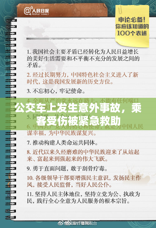 公交车上发生意外事故，乘客受伤被紧急救助