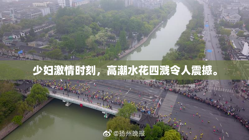 少妇激情时刻，高潮水花四溅令人震撼。