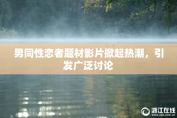 男同性恋者题材影片掀起热潮，引发广泛讨论