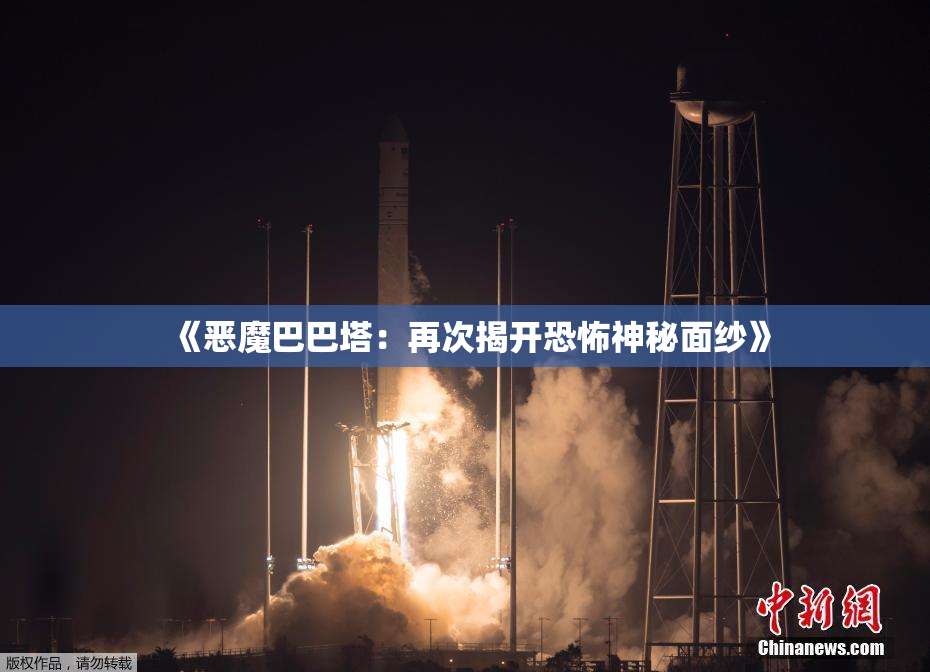 《恶魔巴巴塔：再次揭开恐怖神秘面纱》