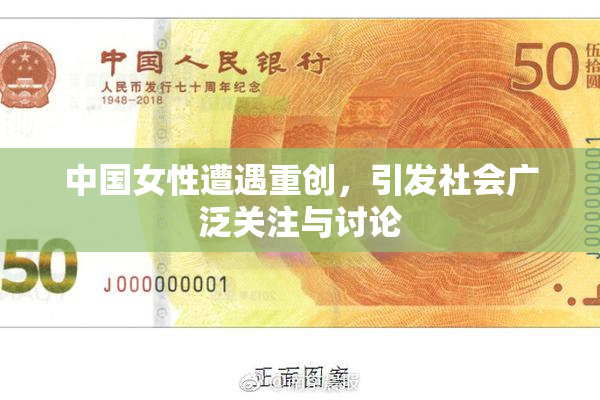 中国女性遭遇重创，引发社会广泛关注与讨论