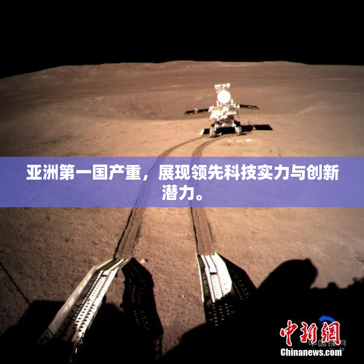 亚洲第一国产重，展现领先科技实力与创新潜力。