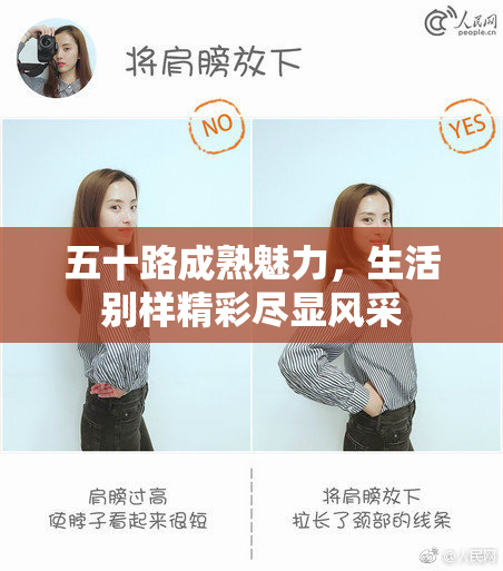 五十路成熟魅力，生活别样精彩尽显风采