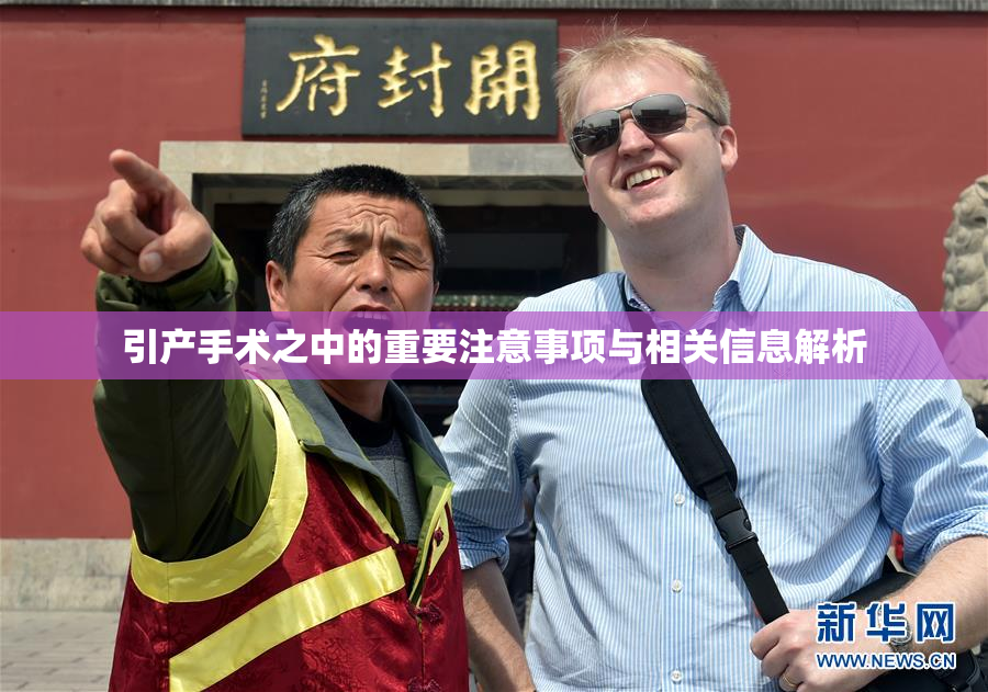 引产手术之中的重要注意事项与相关信息解析