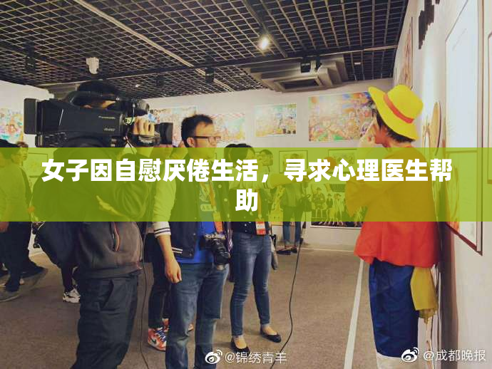 女子因自慰厌倦生活，寻求心理医生帮助