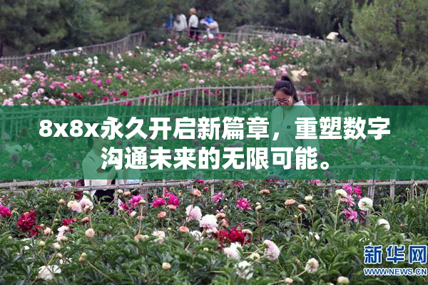 8x8x永久开启新篇章，重塑数字沟通未来的无限可能。