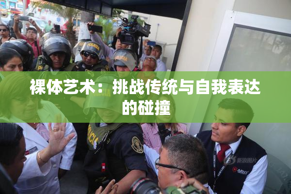 裸体艺术：挑战传统与自我表达的碰撞