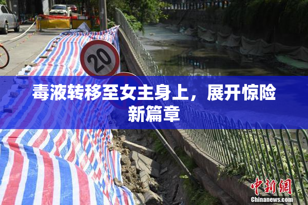 毒液转移至女主身上，展开惊险新篇章