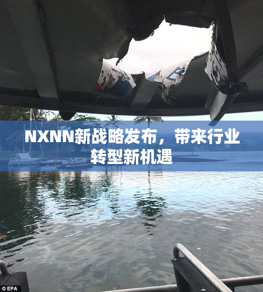 NXNN新战略发布，带来行业转型新机遇