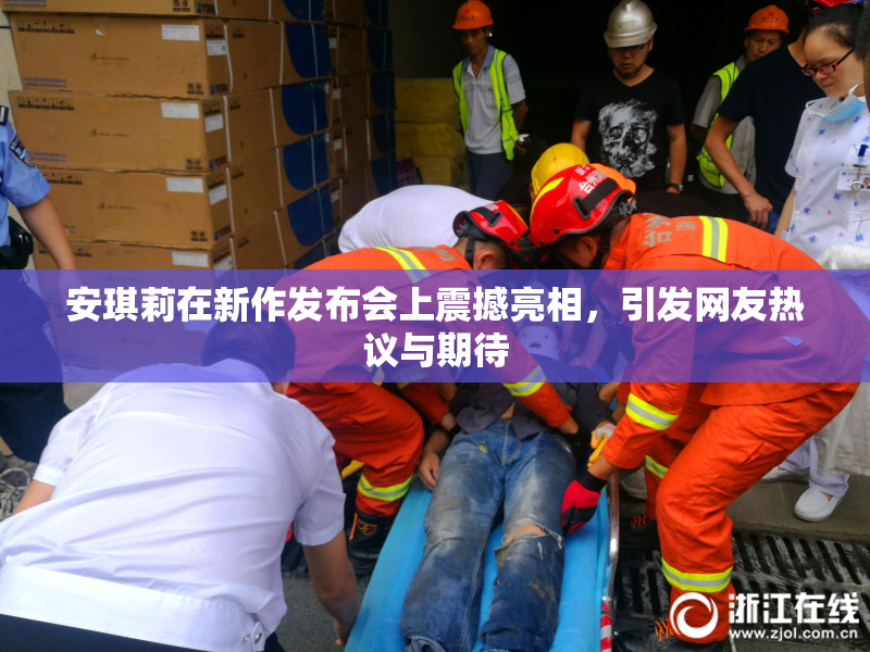 安琪莉在新作发布会上震撼亮相，引发网友热议与期待