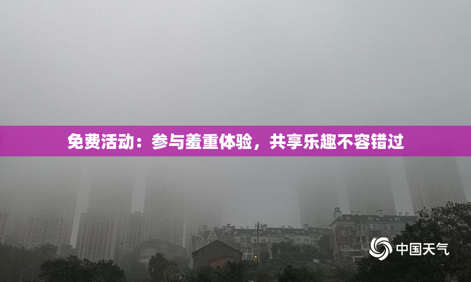 免费活动：参与羞重体验，共享乐趣不容错过