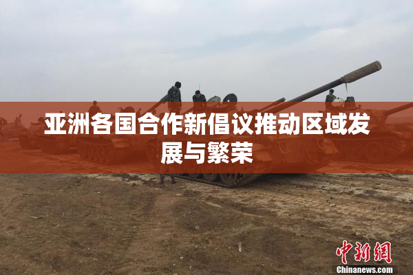 亚洲各国合作新倡议推动区域发展与繁荣