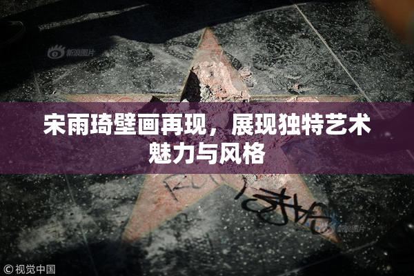 宋雨琦壁画再现，展现独特艺术魅力与风格