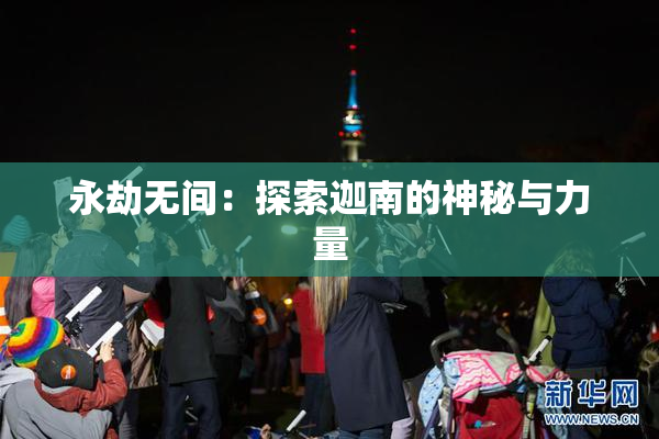 永劫无间：探索迦南的神秘与力量