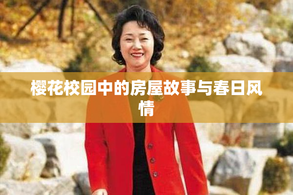 樱花校园中的房屋故事与春日风情