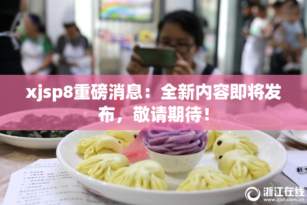 xjsp8重磅消息：全新内容即将发布，敬请期待！