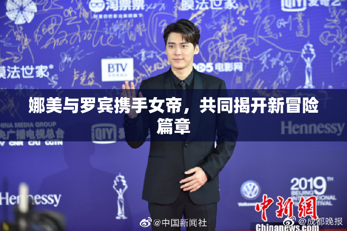 娜美与罗宾携手女帝，共同揭开新冒险篇章