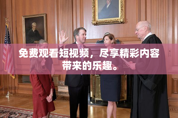 免费观看短视频，尽享精彩内容带来的乐趣。