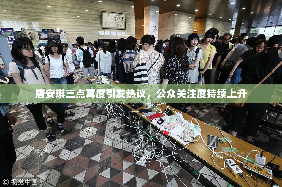 唐安琪三点再度引发热议，公众关注度持续上升
