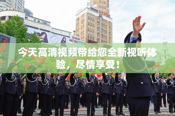 今天高清视频带给您全新视听体验，尽情享受！