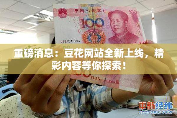 重磅消息：豆花网站全新上线，精彩内容等你探索！